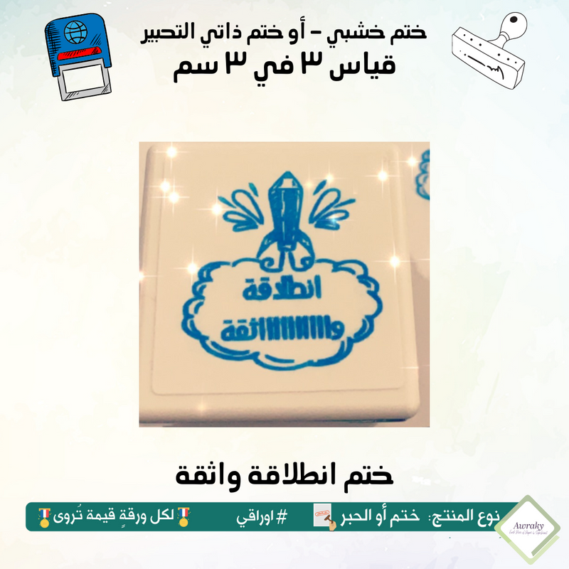 ٢٥٤ - ختم قياس ٣ في ٣ سم - تصميم انطلاقة واثقة