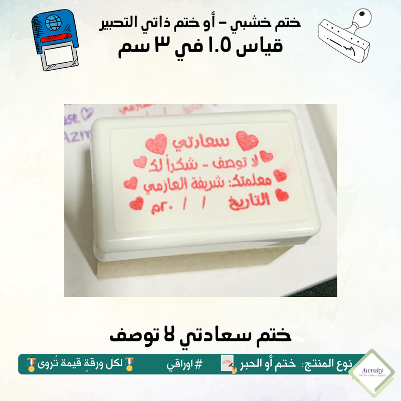 ١٦٣ - ختم قياس ١.٥ في ٣ سم - تصميم سعادتي لا توصف