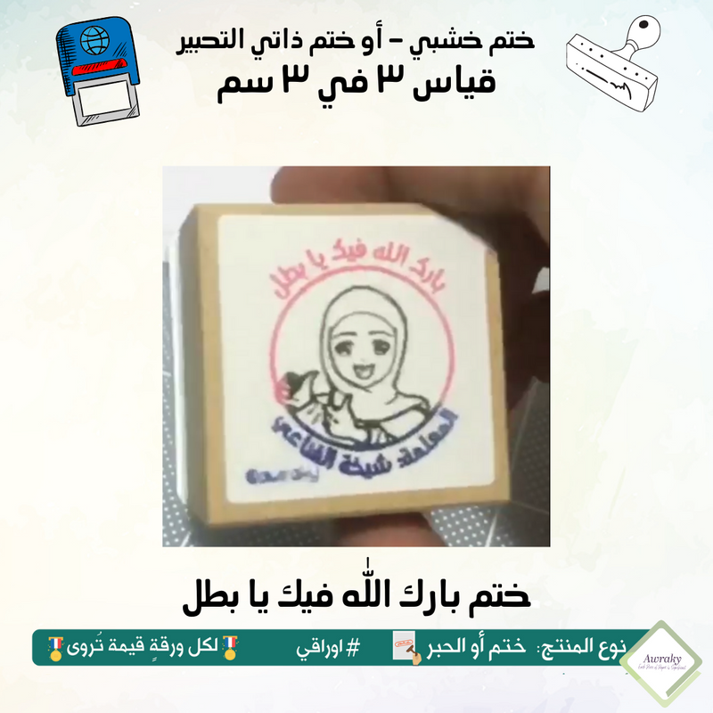 ٢٥٥ - ختم قياس ٣ في ٣ سم - تصميم بارك الله فيك يا بطل
