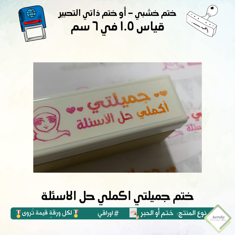 ١٩١ - ختم قياس ١.٥ في ٦ سم - تصميم جميلتي اكملي حل الاسئلة