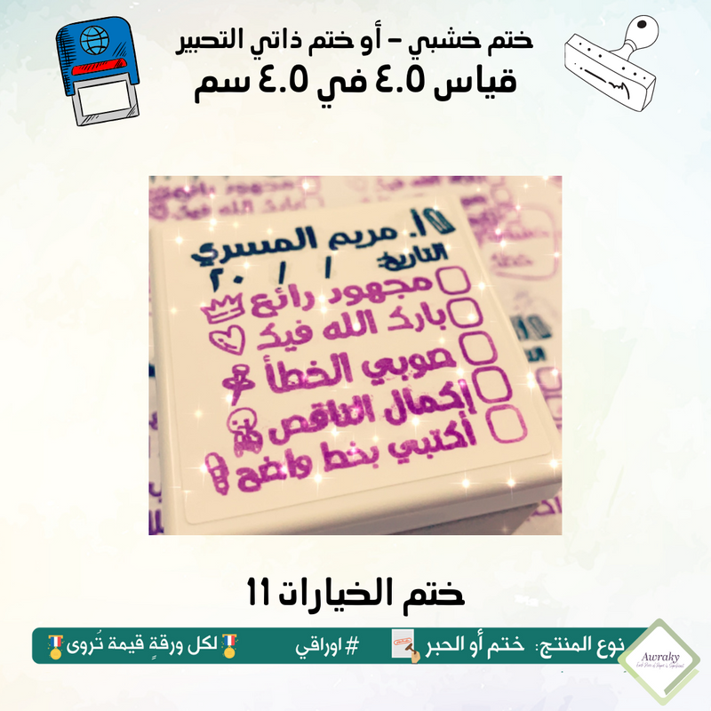 11 ٩ - ختم قياس ٣ في ٣ سم - تصميم الخيارات