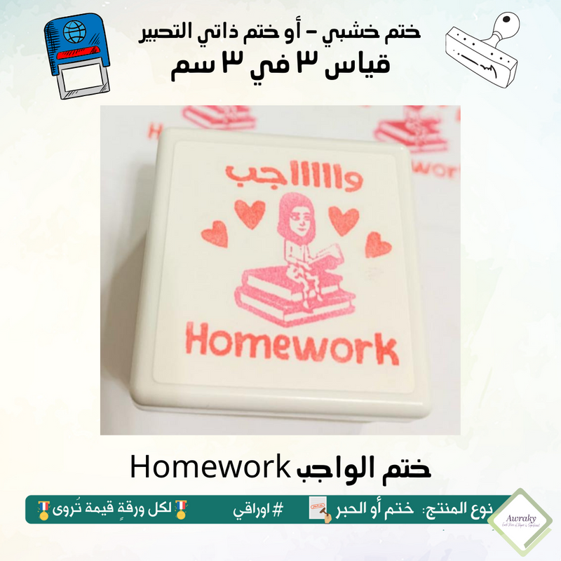 home work ٣٢ - ختم قياس ٣ في ٣ سم - تصميم الواجب