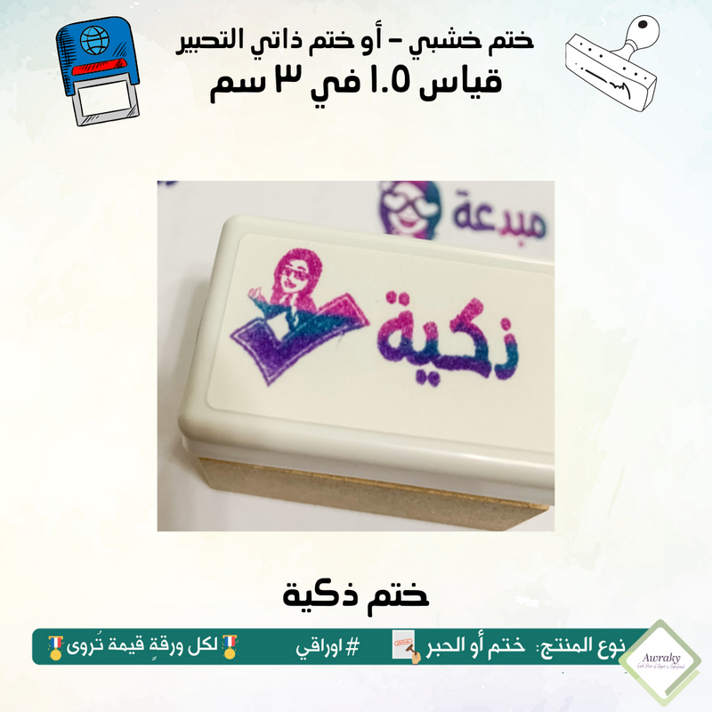 ١٦١ - ختم قياس ١.٥ في ٣ سم - تصميم ذكية