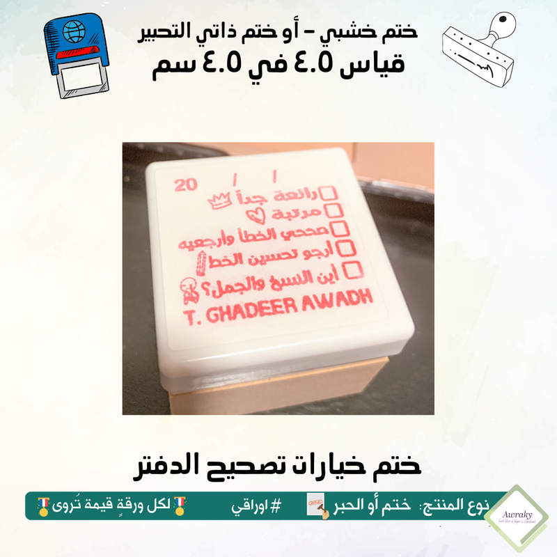 ٨٨ - ختم قياس ٣ في ٣ سم - تصميم خيارات تصحيح الدفتر