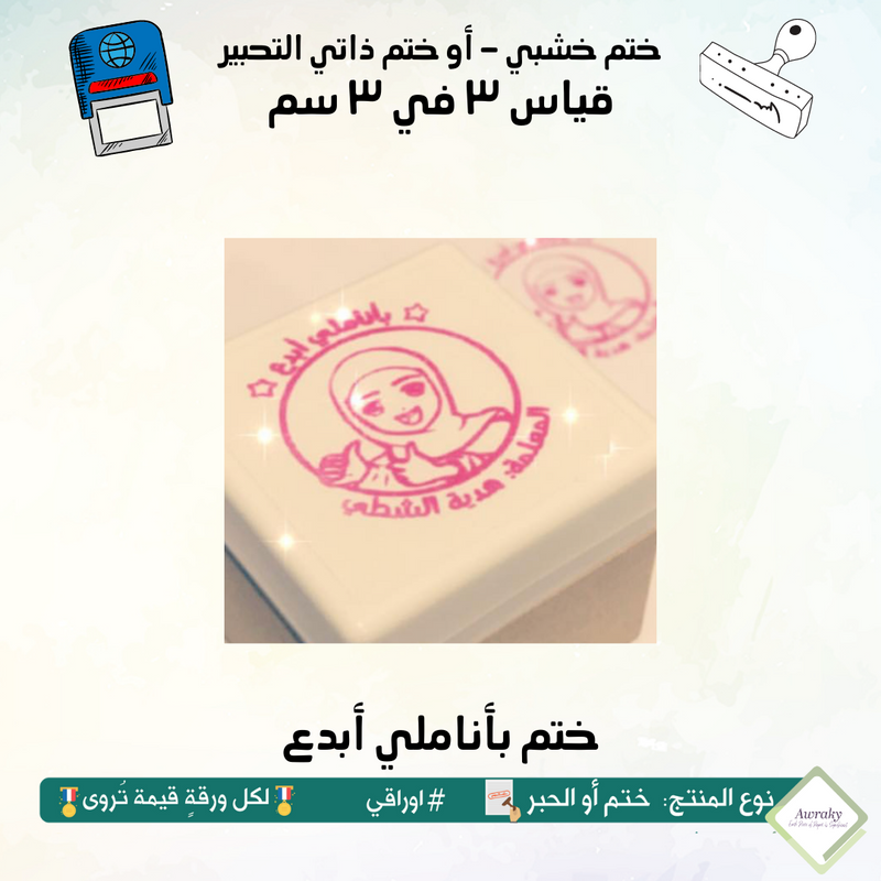 ٢٥٦ - ختم قياس ٣ في ٣ سم - تصميم بأناملي أبدع