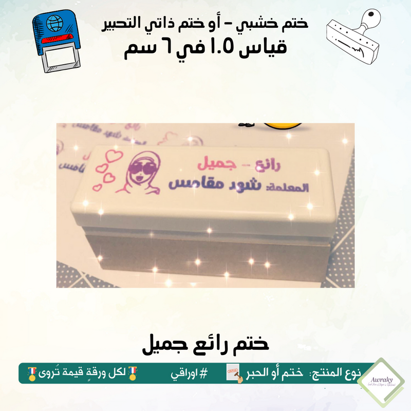 ١٧٦ - ختم قياس ١.٥ في ٦ سم - تصميم رائع جميل