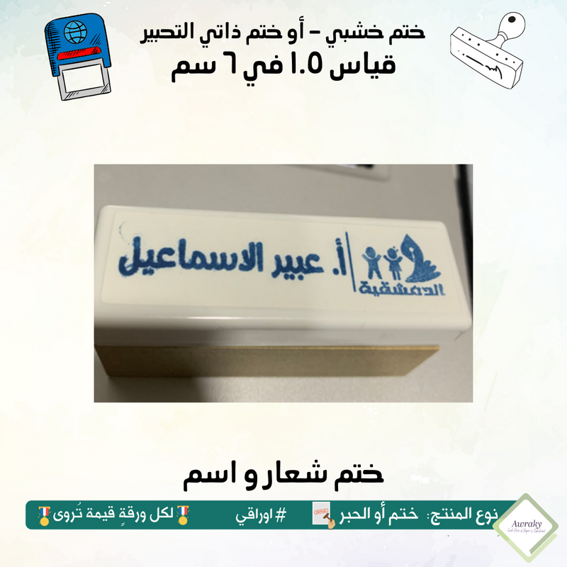 ٢٠٢ - ختم قياس ١.٥ في ٦ سم - تصميم شعار و اسم