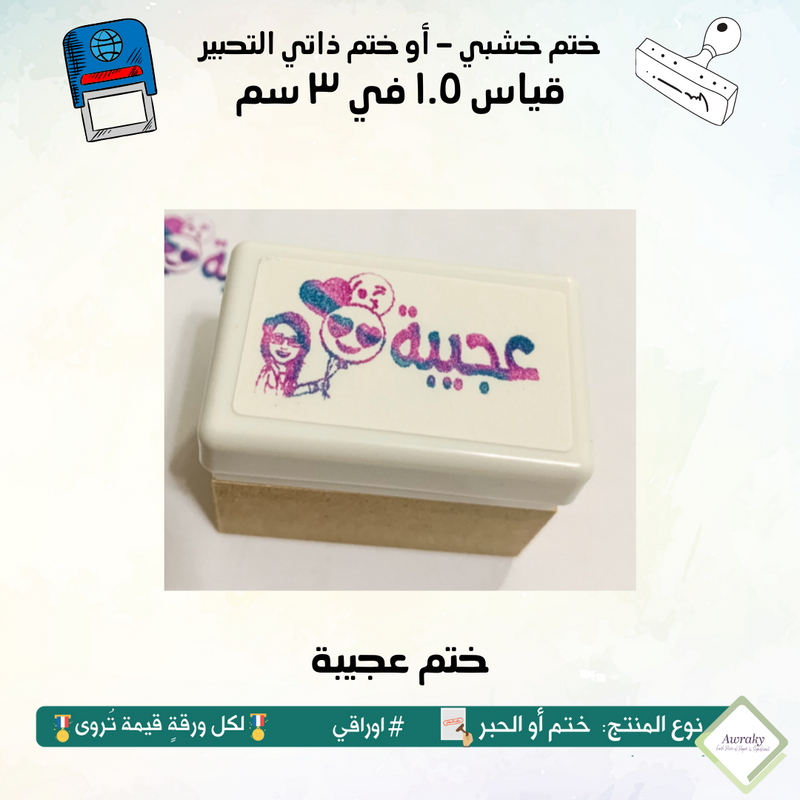 ١٦٤ - ختم قياس ١.٥ في ٣ سم - تصميم عجيبة