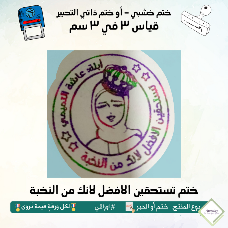 ٢٥٧ - ختم قياس ٣ في ٣ سم - تصميم تستحقين الافضل لانك من النخبة