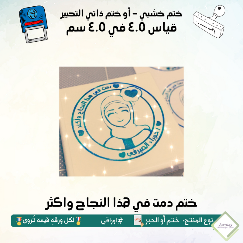 ٨٩ - ختم قياس ٣ في ٣ سم - تصميم دمت في هذا النجاح واكثر