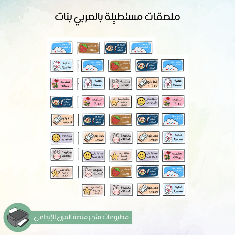 ملصقات مستطيلة بالعربي بنات