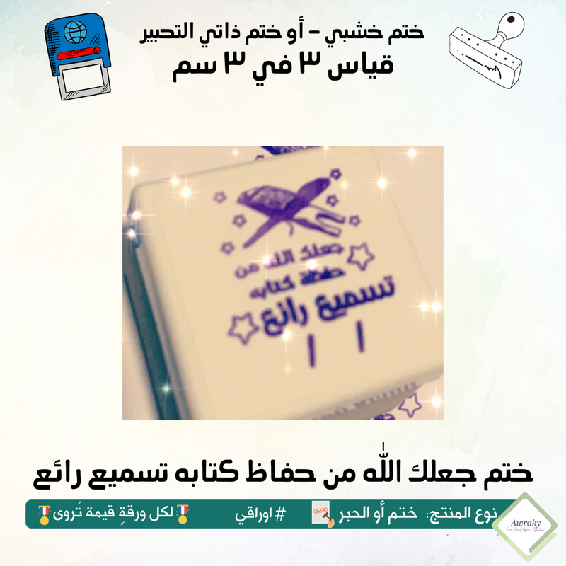 ٢٥٨ -ختم قياس ٣ في ٣ سم - تصميم جعلك الله من حفاظ كتابه تسميع رائع