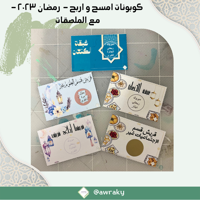 ورقيات - كوبونات امسح واربح - رمضان ٢٠٢٣ - مع الملصقات - اختر الثيم المناسب