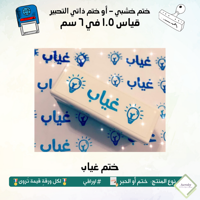 ٢٠٣ - ختم قياس ١.٥ في ٦ سم - تصميم غياب