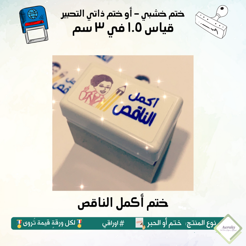 ١٤٩ - ختم قياس ١.٥ في ٣ سم - تصميم أكمل الناقص