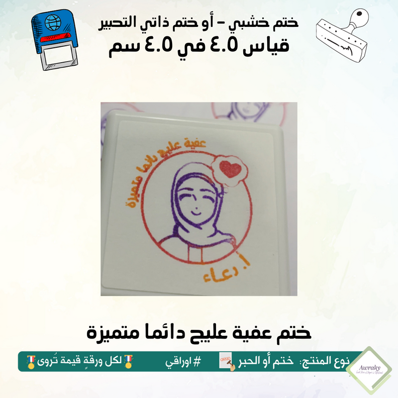 ٩٠ - ختم قياس ٣ في ٣ سم - تصميم عفية عليج دائما متميزة