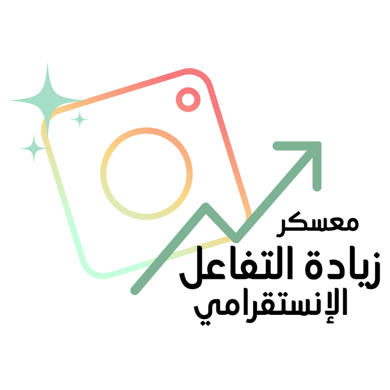 معسكر زيادة التفاعل الإنستقرامي