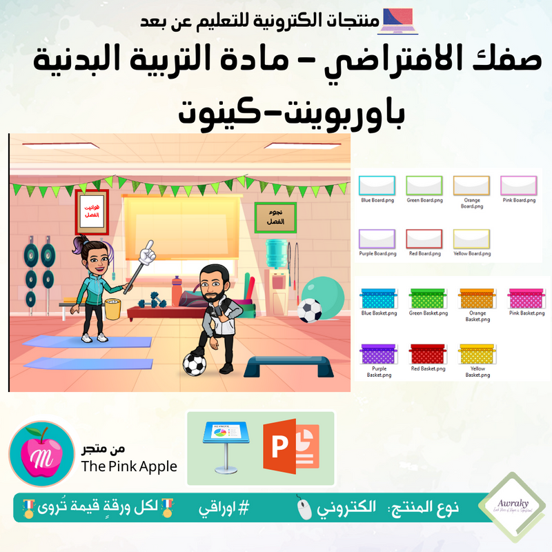 صفك الافتراضي - مادة التربية البدنية - باوربوينت أو كينوت