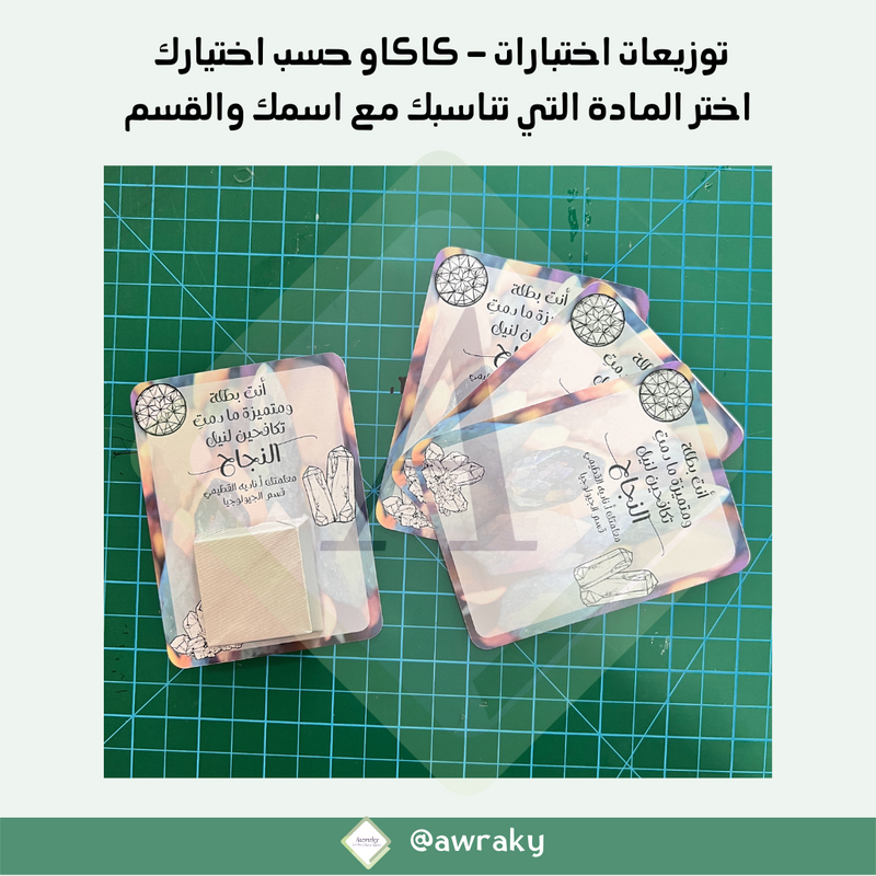 ورقيات - توزيعات اختبارات - كاكاو حسب اختيارك