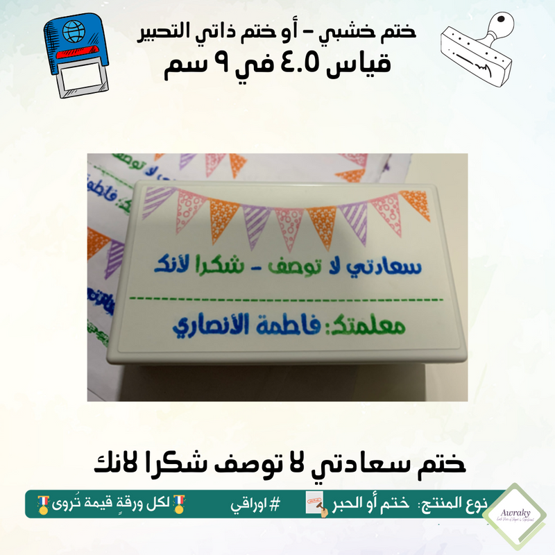 ٢١٠ - ختم قياس ٢.٥ في ٨ سم - تصميم سعادتي لا توصف شكرا لانك