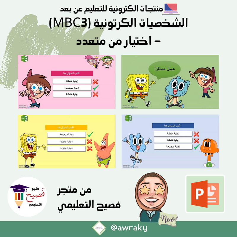 الشخصيات الكرتونية (MBC3) - اختيار من متعدد