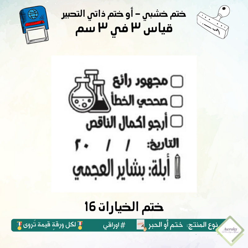 ٢٢٨ - ختم قياس ٣ في ٣ سم - تصميم الخيارات 16