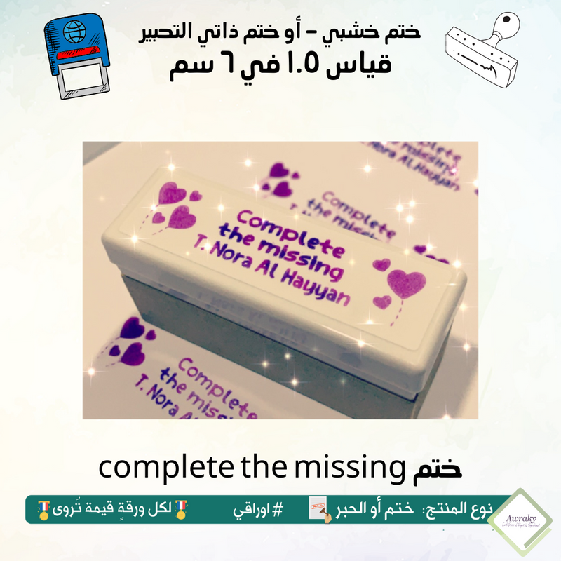 complete the missing ٢٢ - ختم قياس ١.٥ في ٦ سم - تصميم