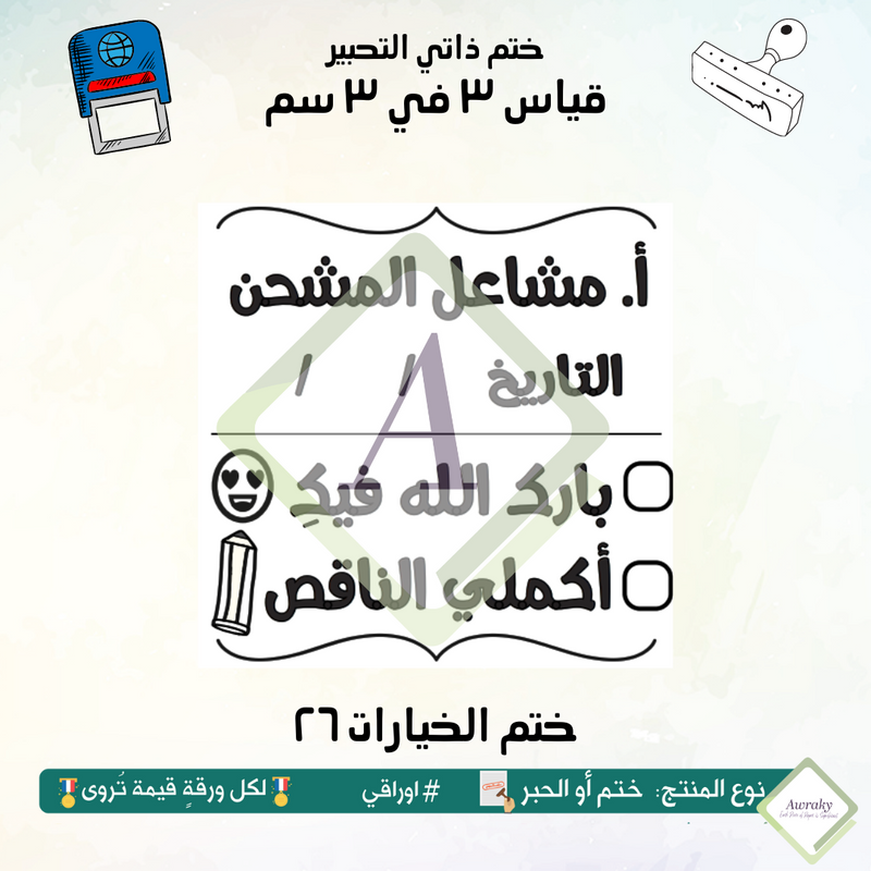 ٢٤٤ - ختم قياس ٣ في ٣ سم - تصميم الخيارات ٢٦