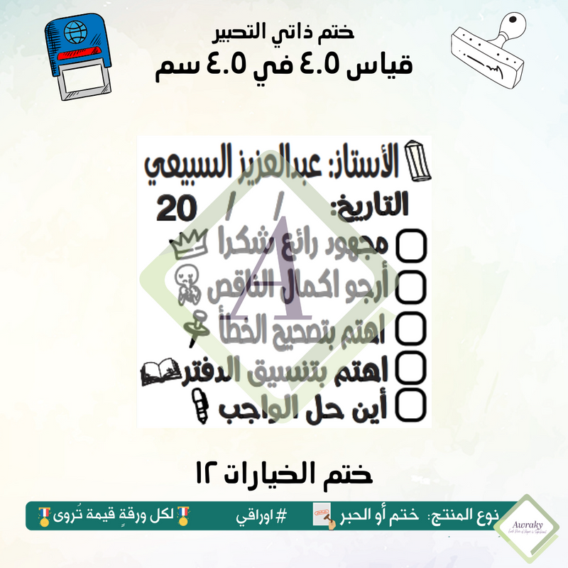 ٨٠ - ختم قياس ٣ في ٣ سم - تصميم الخيارات ١٢