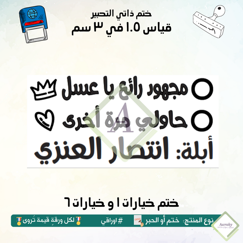 ١٥٩ - ختم قياس ١.٥ في ٣ سم - تصميم خيارات ١ و خيارات ٦