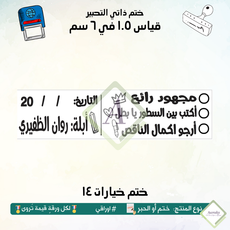 ١٩٧ - ختم قياس ١.٥ في ٦ سم - تصميم خيارات ١٤