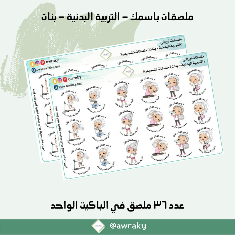 ملصقات باسمك - التربية البدنية - بنات