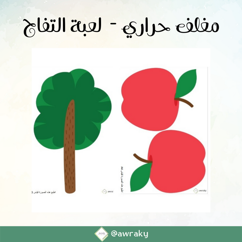 مغلف حراري لعبة التفاح