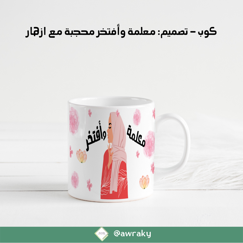 كوب : معلمة و افتخر محجبة مع ازهار