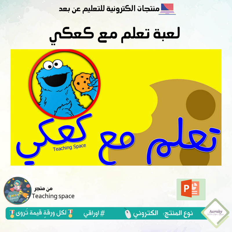 لعبة تعلم مع كعكي