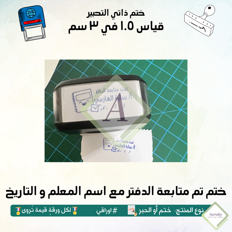 ١٥٤ - ختم قياس ١.٥ في ٣ سم - تصميم تم متابعة الدفتر مع اسم المعلم و التاريخ