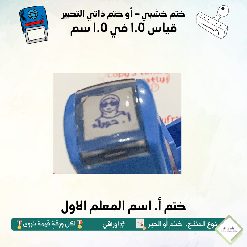 ٦٠ - ختم قياس ١ في ١ سم - تصميم أ. اسم المعلم الاول