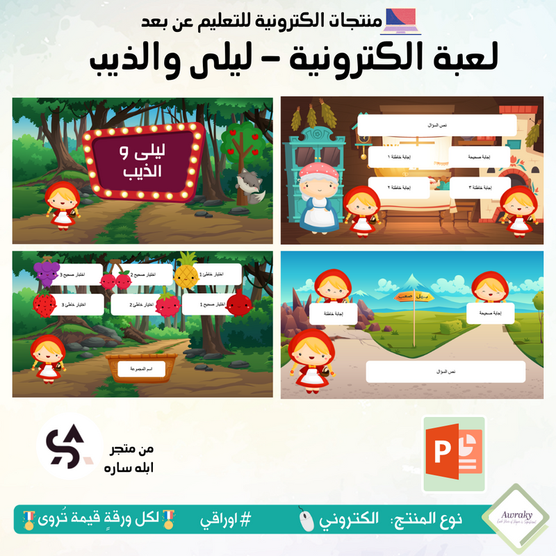 لعبة الكترونية - ليلى والذيب