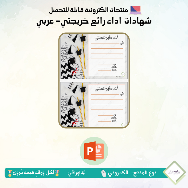 شهادات اداء رائع خريجتي- عربي