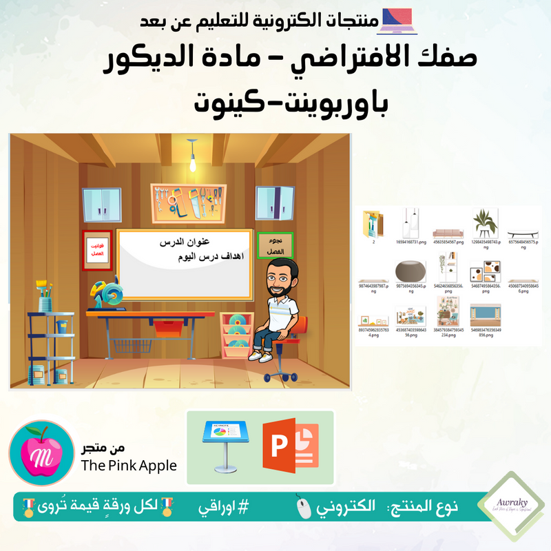 صفك الافتراضي - مادة الديكور - كي نوت أو بوربوينت