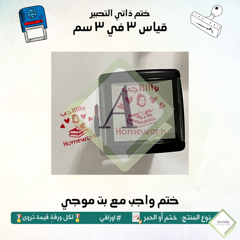 ٧ - ختم قياس ٣ في ٣ سم - تصميم واجب مع بت موجي