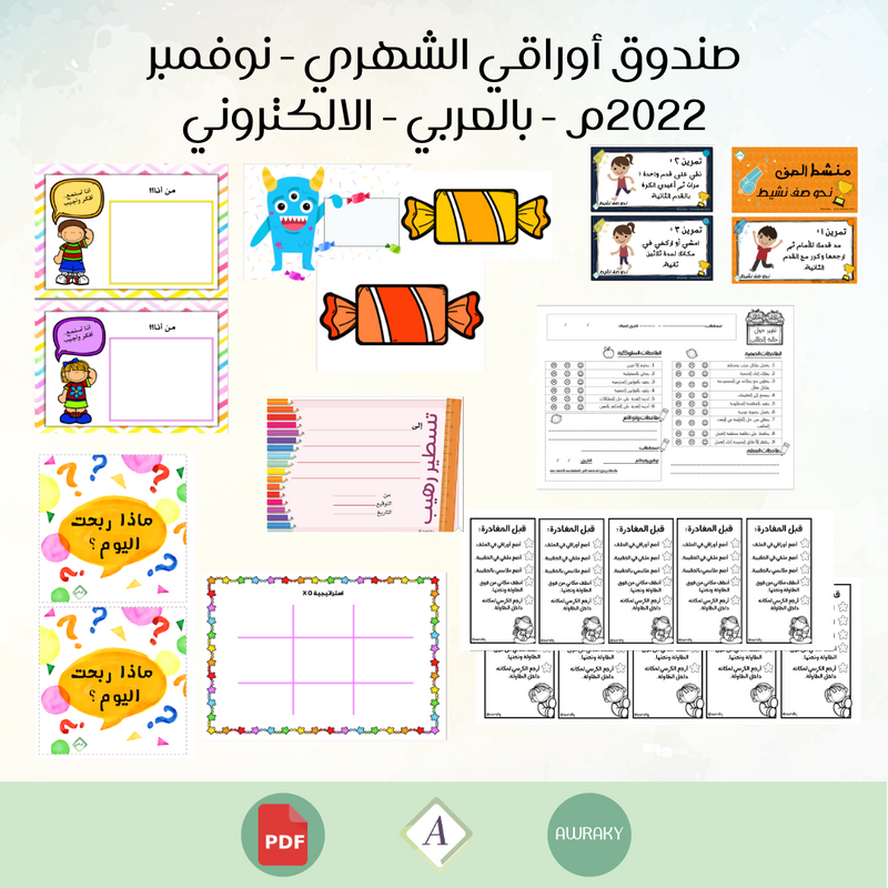 صندوق أوراقي الشهري - نوفمبر ٢٠٢٢م - بالعربي - الالكتروني