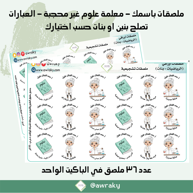 ملصقات باسمك - معلمة علوم غير محجبة - العبارات تصلح بنين او بنات حسب اختيارك