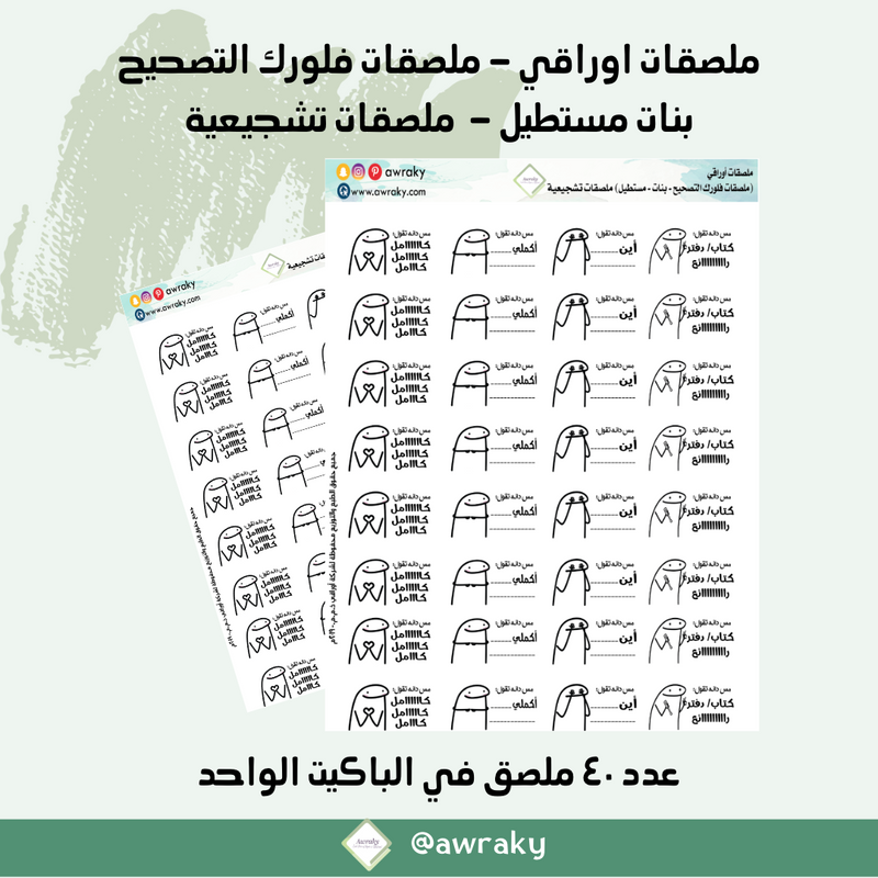 ملصقات اوراقي - ملصقات فلورك التصحيح بنات مستطيل - ملصقات تشجيعية