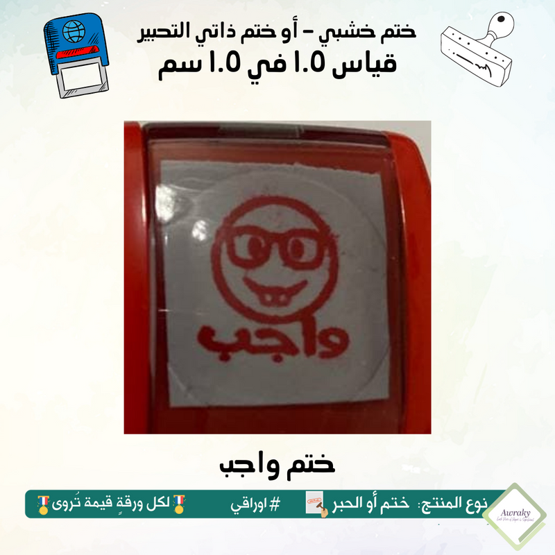 ٧٠ - ختم قياس ١ في ١ سم - تصميم واجب