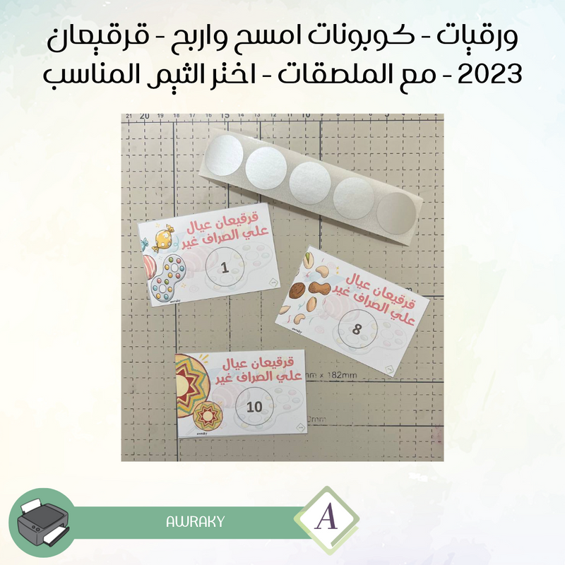 ورقيات - كوبونات امسح واربح - قرقيعان ٢٠٢٣ - مع الملصقات - اختر الثيم المناسب