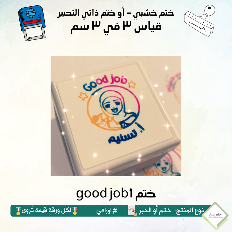 good job1 ٢٩ - ختم قياس ٣ في ٣ سم - تصميم
