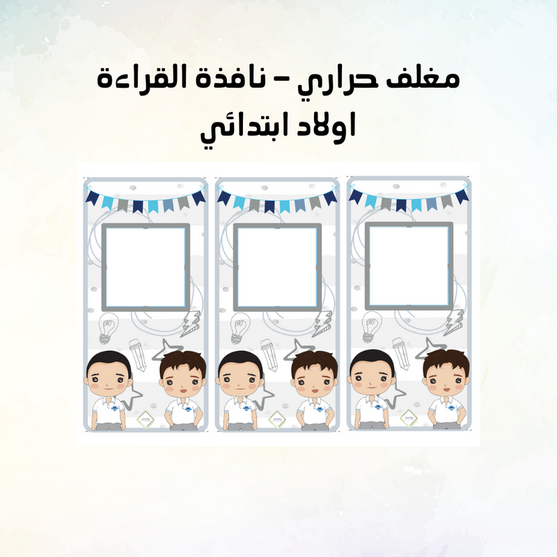 مغلف حراري - نافذة القراءة اولاد ابتدائي