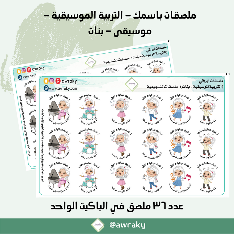 ملصقات باسمك - التربية الموسيقية - موسيقى - بنات