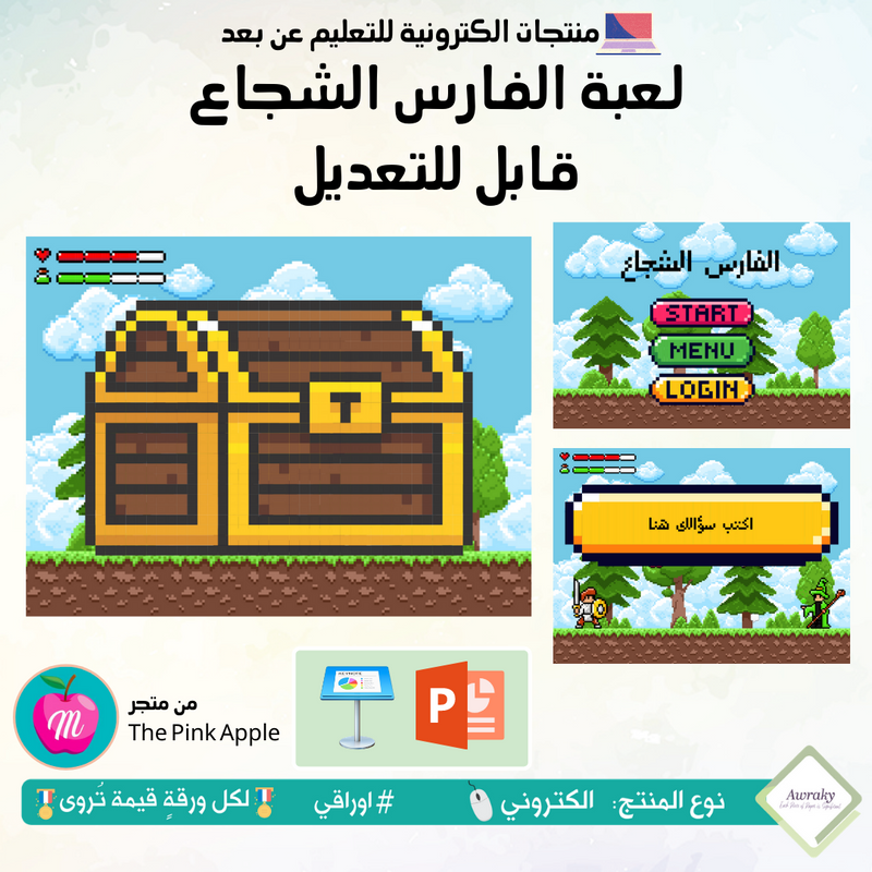 لعبة الفارس الشجاع